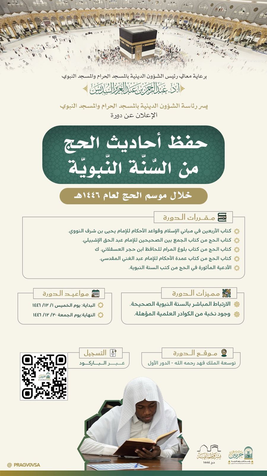 فتح التسجيل في دورة “حفظ أحاديث الحج من السنة النبوية”